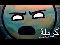 أغنية كرملة السكسي ليدي 🌎 سولار بولز 💥 Fmohmmad TV