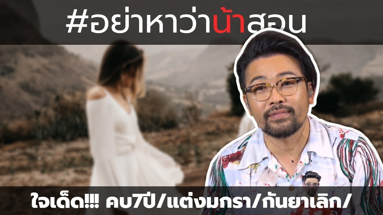 #อย่าหาว่าน้าสอน ใจเด็ด !!! คบ 7 ปี / แต่งมกรา / กันยาเลิก