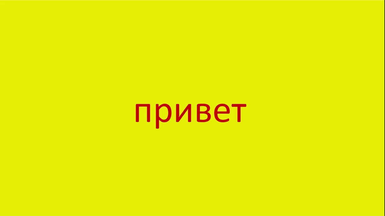 Есть такое слово привет. Слово привет. Привет текст. Фон со словом привет. Слово привет текстом.