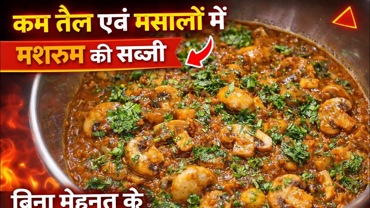 कम तेल मसालों में मशरूम बनाएं, ढाबे जैसा बिल्कुल नहीं? घर जैसा हेल्दी स्वाद #mushroom #easyrecipe  