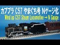 カプセルプラレール 遊びに行こう！南国リゾート編 Ｃ５７ やまぐち号 Ｎゲージ化 Wind up C57 Steam Locomotive → N gauge