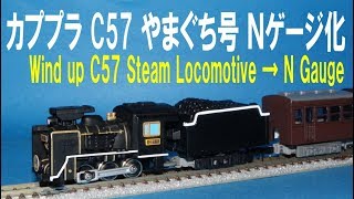 カプセルプラレール 遊びに行こう！南国リゾート編 Ｃ５７ やまぐち号 Ｎゲージ化 Wind up C57 Steam Locomotive → N gauge