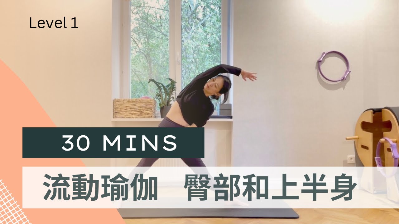 [流動瑜伽] 30分鐘臀部鍛鍊＋髖部伸展＋上半身活動度練習