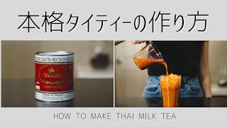 Cha Tra Mue 本格タイティーの作り方を３つの方法で