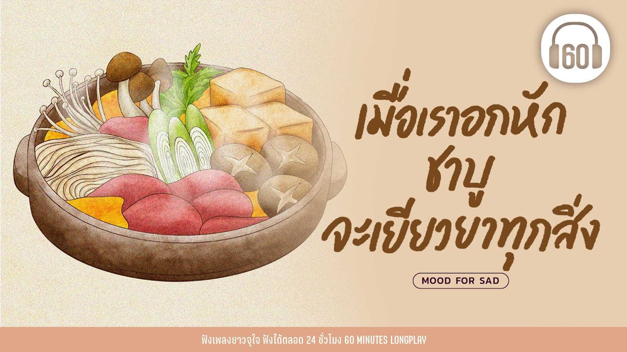 รวมเพลงเพราะ เมื่อเราอกหัก ชาบูจะเยียวยาทุกสิ่ง [ชาบูจะเยียวยา,อยู่คนเดียว ]【LONGPLAY】