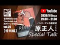 【YoutubeLive】海外マンガ紹介#24「バンド・デシネ翻訳者の原正人さんとのスペシャルトーク」