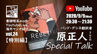 【YoutubeLive】海外マンガ紹介#24「バンド・デシネ翻訳者の原正人さんとのスペシャルトーク」