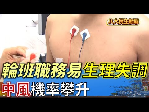輪班職務易生理失調 中風機率攀升 |【民生八方事】| 2022072004 @gtvnews27