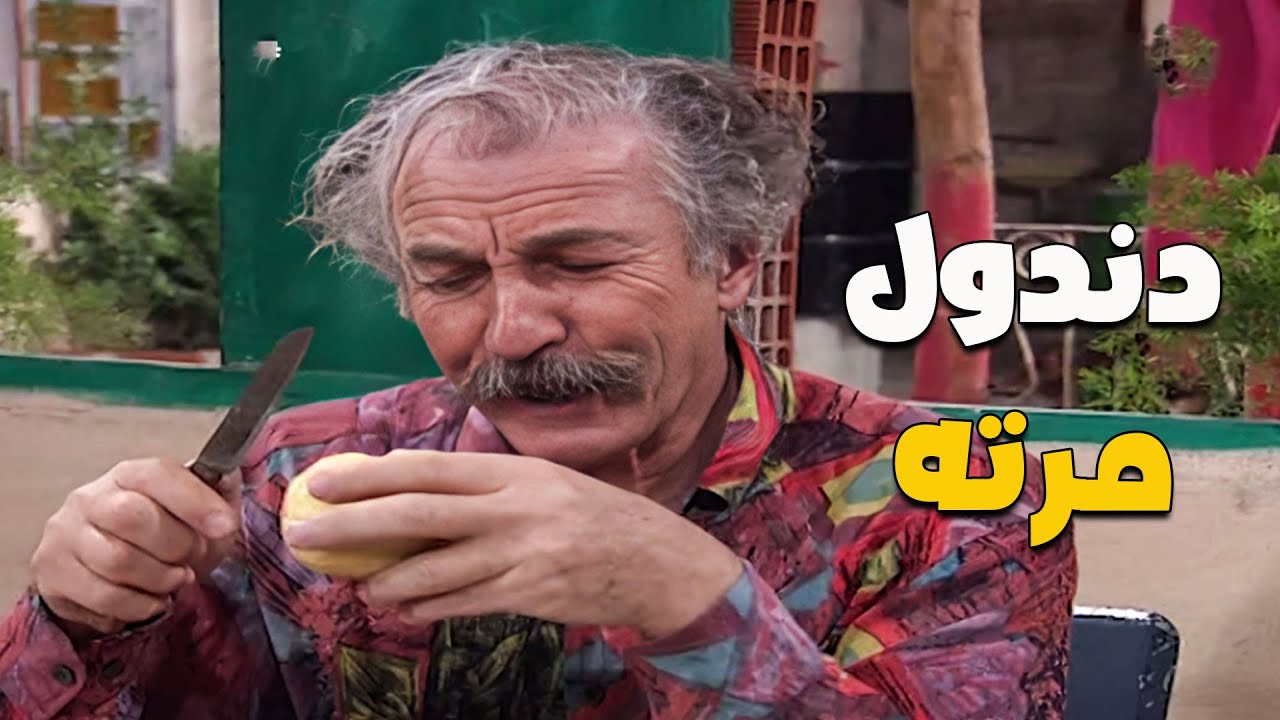 لما تكون دندول لمرتك 🤣🤣