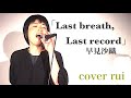 Last breath, Last record / 早見沙織 (アニメ『終末のワルキューレIII』エンディング主題歌)  歌ってみた : 流川るゐ