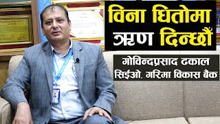 विना धितोमा ऋण दिन्छौँ- गोविन्दप्रसाद ढकाल || Govinda Prasad Dhakal CEO, Garima bikas Bank.