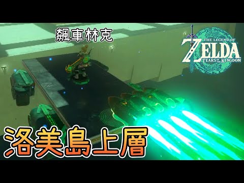 【薩爾達傳說 王國之淚】 摩基薩里神廟 - 飛躍的勇氣(048) | 全神廟攻略