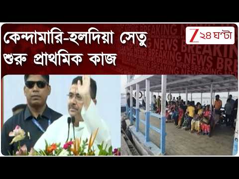 Haldia Bridge | মুখ্যমন্ত্রীর কথা মতই শুরু কেন্দামারি-হলদিয়ার মধ্যে সেতু নির্মাণের প্রাথমিক কাজ
