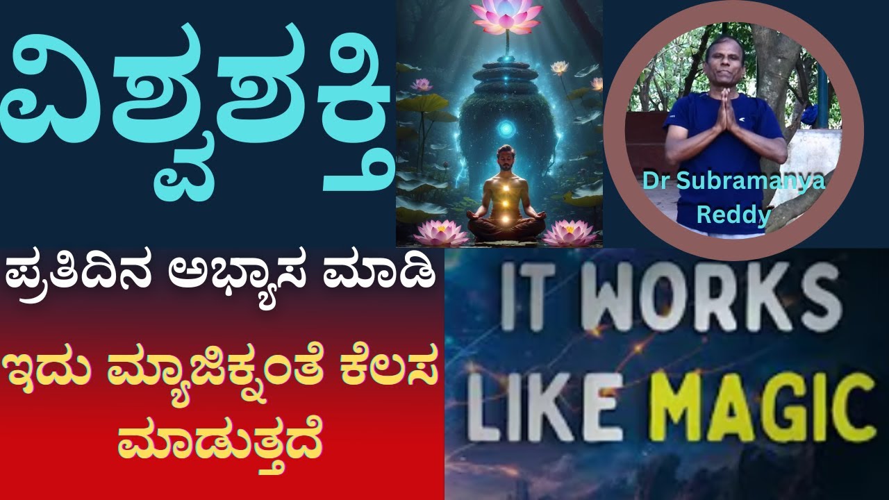 Part 3-ವಿಶ್ವಶಕ್ತಿ ! ಇದನ್ನು ಪ್ರತಿದಿನ ಅಭ್ಯಾಸ ಮಾಡಿ, ಇದು ಮ್ಯಾಜಿಕ್‌ನಂತೆ ಕೆಲಸ ಮಾಡುತ್ತದೆ Guide for all ages