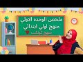 أول مراجعة من مراجعات المنهج ملخص الوحدة الأولى منهج أولى ابتدائي 