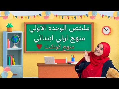 أول مراجعة من مراجعات المنهج ملخص الوحدة الأولى منهج أولى ابتدائي