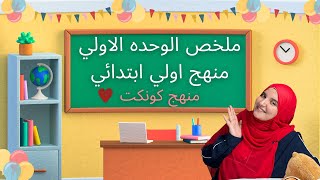 أول مراجعة من مراجعات المنهج🌼✔️ملخص الوحدة الأولى منهج أولى ابتدائي