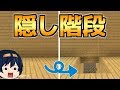 【マイクラ】絶対にバレない！？隠し階段作り！森の館の秘密の地下入り口！　パート528【ゆっくり実況】