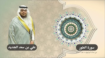 سورة الطور | تلاوة : علي بن سعد الجديد | 1444هـ