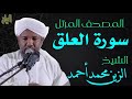 الشيخ الزين محمد أحمد سورة العلق Sheikh Al Zain Muhammad Ahmad Surah Al Alaq الشيخ الزين محمد أحمد سورة العلق Sheikh Al Zain Muhammad Ahmad Surah Al Alaq