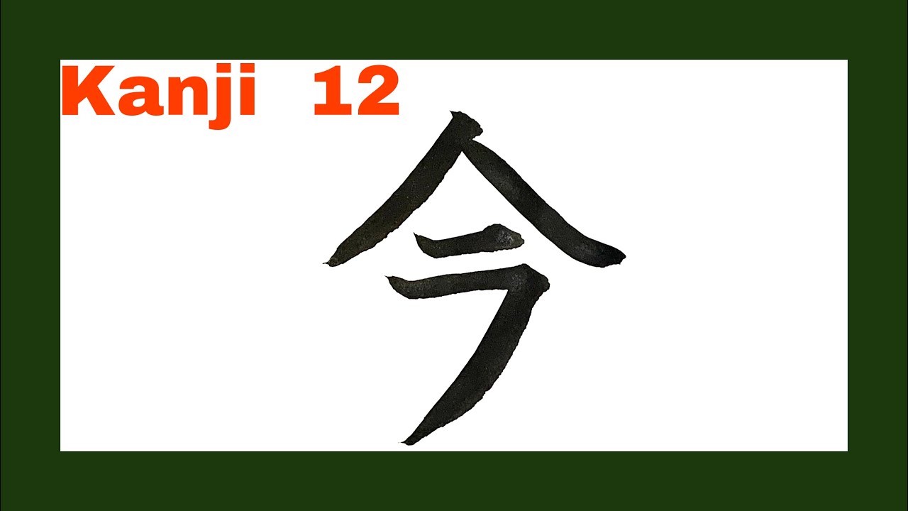 Learning basic kanji in Japanese. Number 12 今 - YouTube