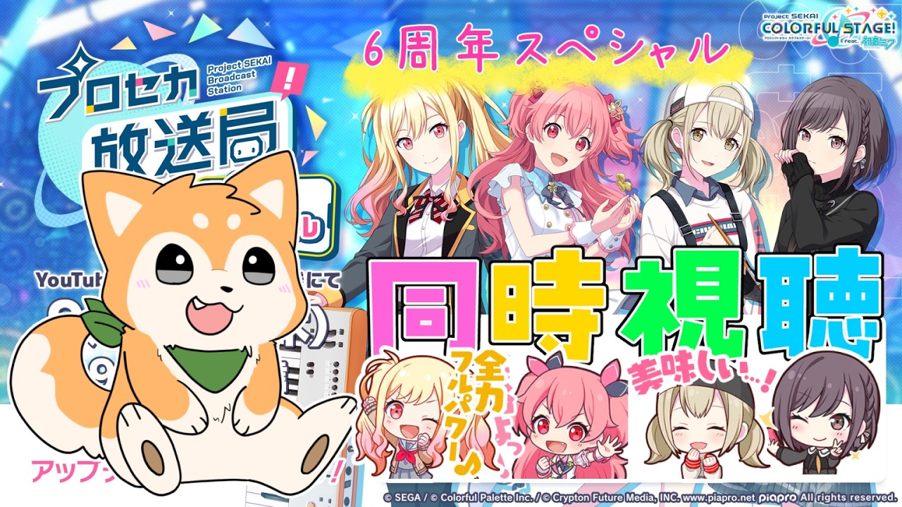 【 同時視聴 】『プロセカ放送局 6周年スペシャル』を一緒に見よう 🌟【 #犬ゆうライブ 】