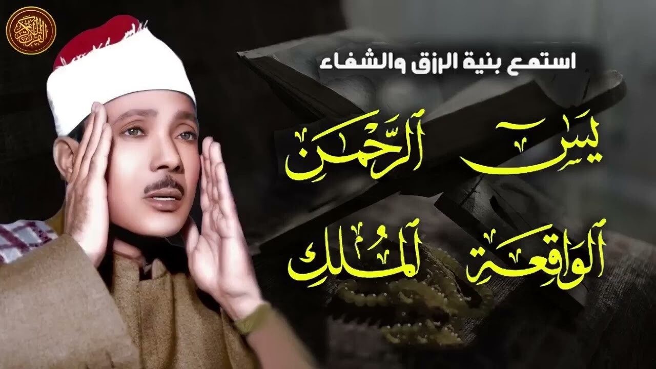 سورة يس، الرحمن، الواقعة، الملك بصوت الشيخ عبدالباسط عبدالصمد تلاوة رائعة مع قراءة جودة عالية