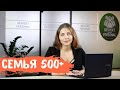 Семья +500 | Полезно знать | Как получить деньги | Respekt Personal