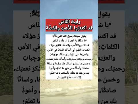 رأيت الن اس قد اكتنزوا الذ هب والفض ة 