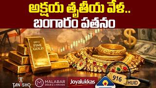 అక్షయ తృతీయ 2026 బంగారం ధరలు తగ్గుతాయా?| Akshaya Tritiya 2026 Gold Price Prediction