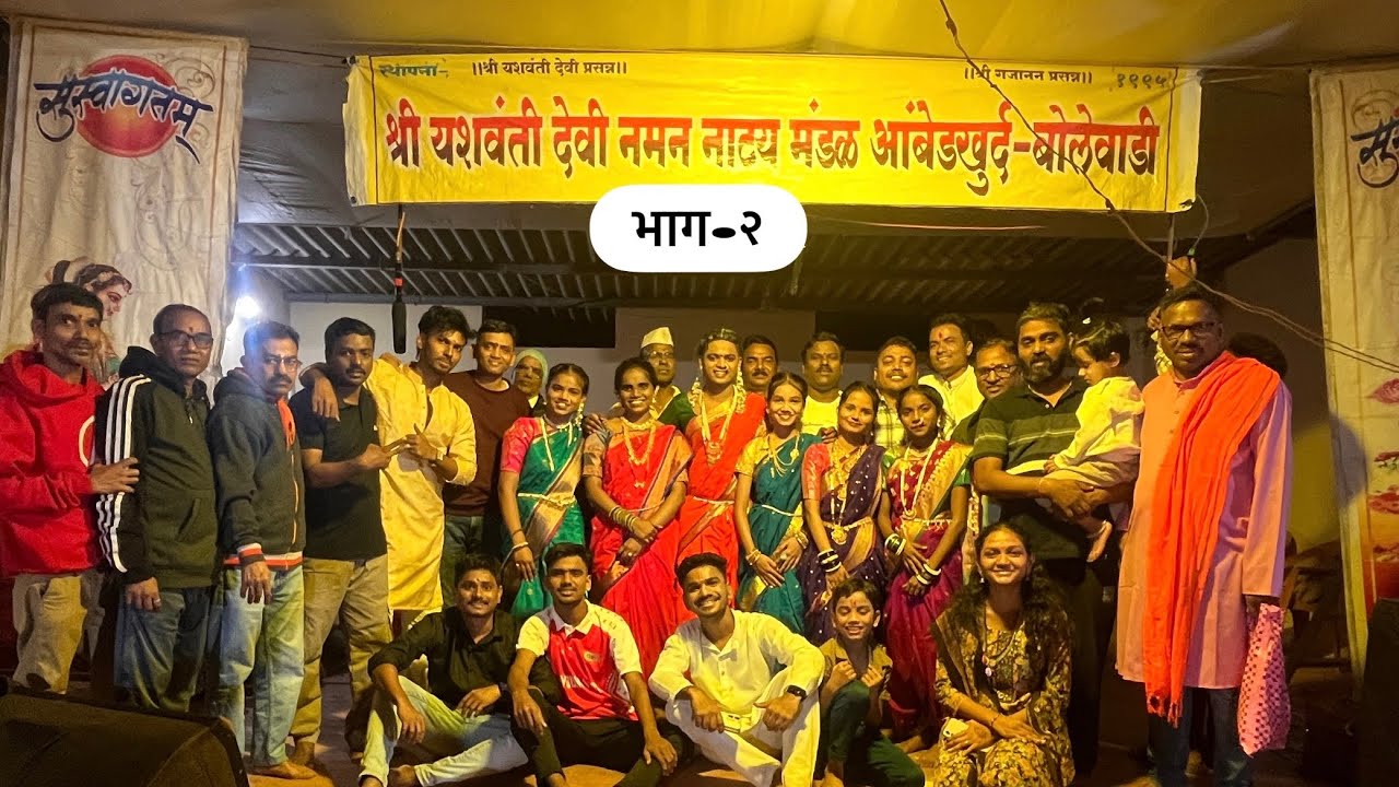 माघी गणेशोत्सव 🌺 | श्री यशवंती देवी नमन | भाग - २ | आंबेडखुर्द, बोलेवाडी |  २०२६