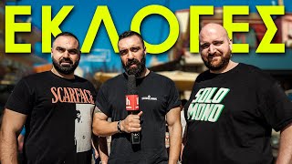 Βγήκαμε στη Λαϊκή για τις ΕΚΛΟΓΕΣ!🔥