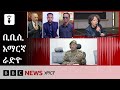 የነሐሴ 11፣ 2018 ዓ/ም የቢቢሲ አማርኛ የቀጥታ ሥርጭት