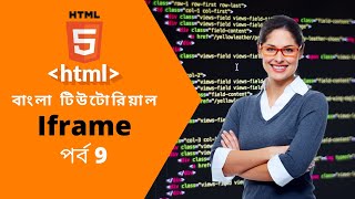 Html bangla tutorial 9:iframe
