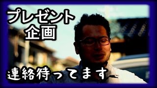 プレゼント企画　【連絡待ってます】個人的動画です