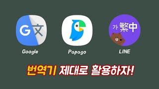 중국어 공부(언어공부)할때 번역기 사용법