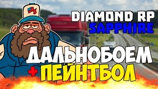 Diamond RP Sapphire Дальнобоем + пейнтбол №7