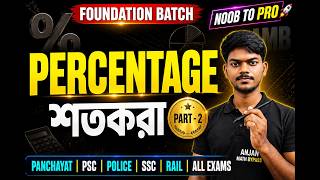 🔥 Percentage |Class 2| Basic to Advance |Panchayat| Police | PSC | Railway | SSC | #anjanmathbypass