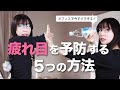 【メガネ屋が教える】【すぐできて簡単】オフィスで疲れ目を予防する5つの方法！