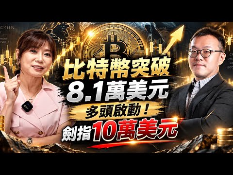 【自由女神邱沁宜】比特幣突破8.1萬美元!多頭啟動劍指10萬美元!麻吉大哥爆倉4-500次壓對了!FT.吳牧恩