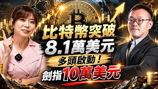 【自由女神邱沁宜】比特幣突破8.1萬美元!多頭啟動劍指10萬美元!麻吉大哥爆倉4-500次壓對了!FT.吳牧恩