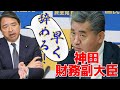 泣く子も黙る財務省ナンバーツーに最上級の批判をする無双シンバ幹事長😳「税理士としても国会議員としても、そもそも人としてサイテー」2023年11月10日