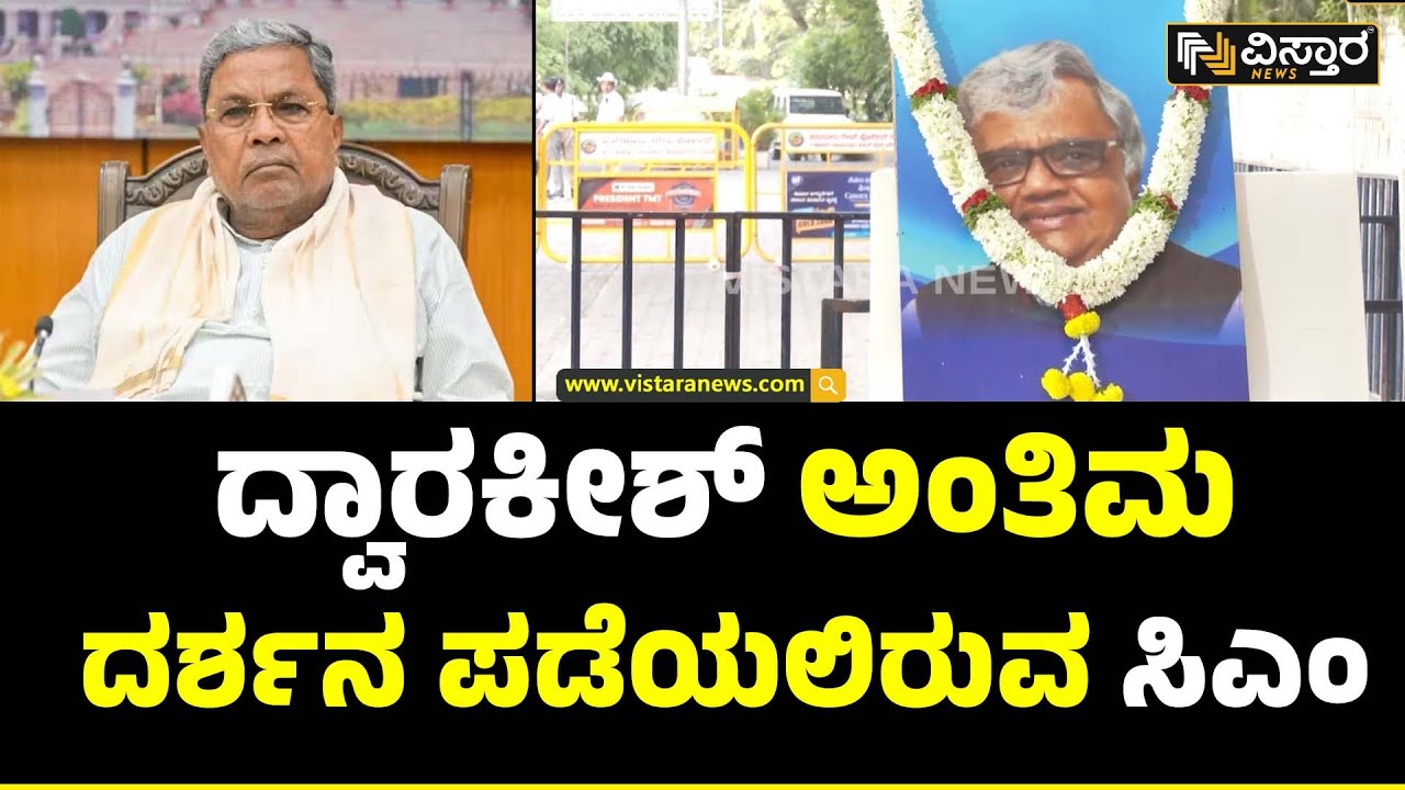 Actor Dwarakish Passed Away | ಕಿಚ್ಚ ಸುದೀಪ್ ಸೇರಿದಂತೆ ಹಲವು ಗಣ್ಯರಿಂದ ದರ್ಶನ | Vistara News