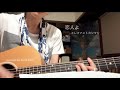 恋人よ/エレファントカシマシ/cover/3回目/宮本浩次