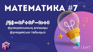 картинка: МАТЕМАТИКА #7: ТЕСТЦЕНТР | Нағыз ҰБТ-да келетін сұрақтар  #math #ұбт #тестцентр