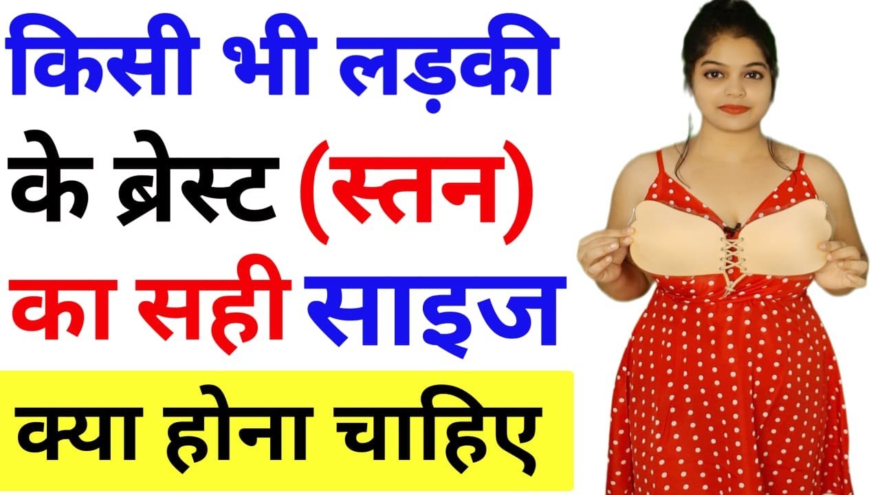 Normally breast size kitna hona chahiye?? Your breast size is unique