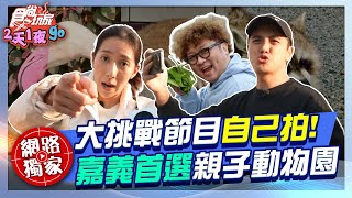大挑戰節目自己拍！嘉義親子首選　最萌動物園！  | SuperTaste Taiwan | #食尚玩家2天1夜GO #納豆 #曾子余 #楊晴 【網路獨家】20260203