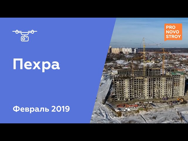 ЖК "Пехра" [Ход строительства от 27.02.2019]