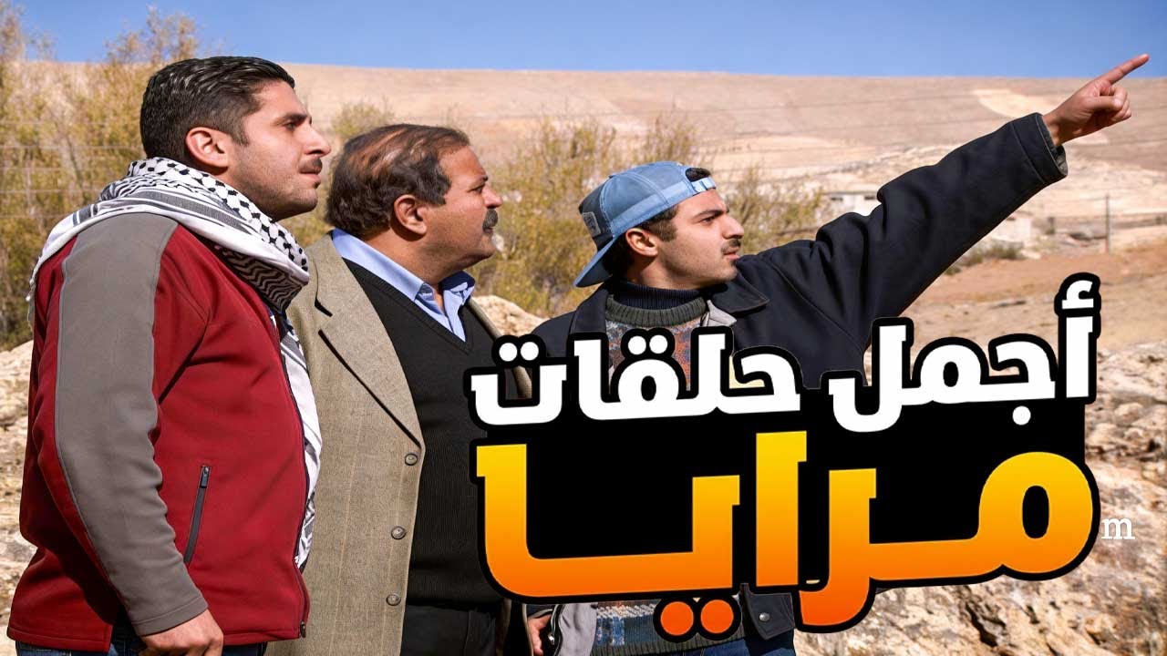 اجمل حلقات مرايا ـ لما تكسب مصاريك بالاحتيال