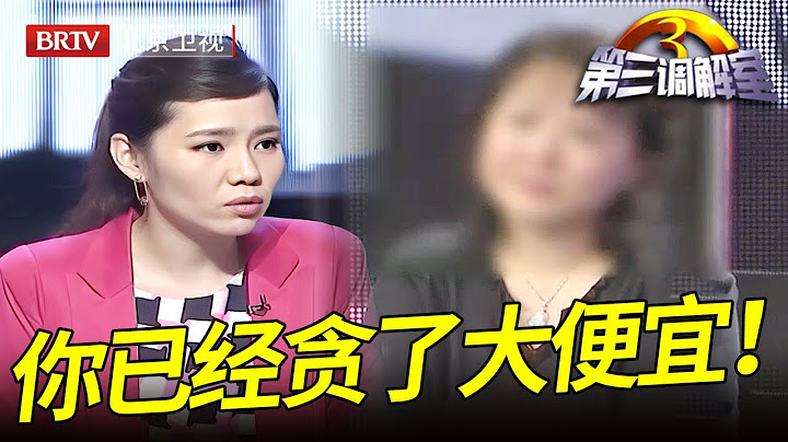 3岁将女儿扔在爷爷奶奶家,长大后却找女儿要钱给儿子花,甚至要求把房子过户到自己名下,谁料调解员却对女儿说：你已经贪了大便宜！ 【第三调解室】
